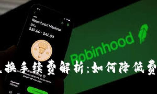 tpWallet 兑换手续费解析:如何降低费用,提升收益