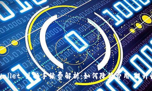 tpWallet 兑换手续费解析:如何降低费用,提升收益