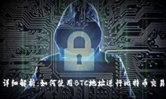详细解析：如何使用BTC地址进行比特币