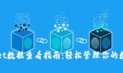 tpWallet数据查看指南：轻松管理你的数