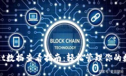 tpWallet数据查看指南:轻松管理你的数字资产