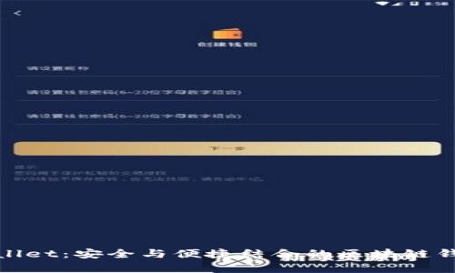 探索tpWallet:安全与便捷结合的区块链钱包新选择