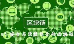 探索tpWallet：安全与便捷结合的区块链