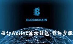 如何快速注册tpWallet波场钱包：详细步