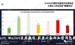 Trust Wallet使用教程：新手必备的加密钱