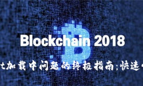 解决tpWallet加载中问题的终极指南:快速恢复钱包功能