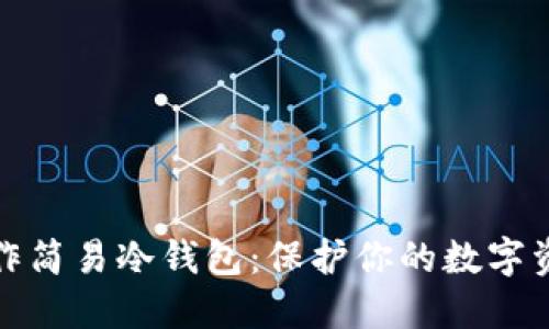 如何制作简易冷钱包:保护你的数字资产安全