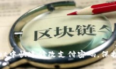 如何在tpWallet中快速修改支付密码，保