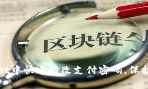 如何在tpWallet中快速修改支付密码,保护你的资产安全