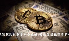 小狐狸钱包私钥导入全攻略：轻松掌握