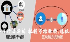 狗狗币今日行情分析：把握市场脉搏，