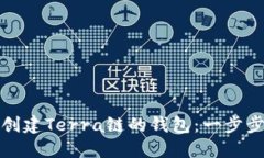 如何创建Terra链的钱包：一步步详解