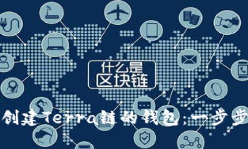 如何创建Terra链的钱包:一步步详解