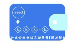 tpWallet：为什么它的币值不断攀升？深