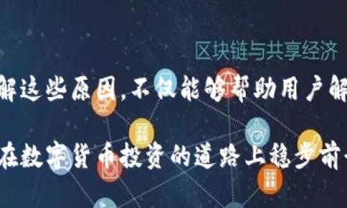 tpWallet无该交易对信息的原因分析

在数字货币交易的广阔海洋中，tpWallet作为一个功能齐全的钱包平台，为用户提供了多种便捷的服务。然而，用户在使用过程中往往会遇到“无该交易对信息”的提示。这一现象引发了许多新手用户的疑惑，究竟是什么原因导致了这种情况的发生呢？本文将从多个角度深入分析，帮助用户更好地理解这一问题的根源。

一、交易对未上线的可能性

首先，最直接的原因可能是所查询的交易对尚未在tpWallet平台上线。在数字货币的世界中，新的交易对会不断被引入，但并不是所有的交易对都会被每个钱包平台支持。如果某种特定的币种或代币尚未被tpWallet官方认可并加入其交易支持列表，用户自然无法查找到相关的交易信息。

为了避免这种情况，用户在选择数字货币时，可以事先查看tpWallet的官方公告、社交媒体以及社区论坛，了解最新的交易对上线信息。这样可以节省时间，提高交易的效率。

二、网络问题导致信息同步失败

其次，网络问题也可能导致tpWallet无法展示所需的交易对信息。数字货币交易的流动性与信息的实时更新密切相关。如果用户的网络连接不稳定，或者tpWallet的服务器出现问题，都会导致交易对信息的延迟更新。在这种情况下，用户可以尝试重新连接网络，或稍等片刻再尝试查看。

确保使用稳定的网络连接，不仅有助于提高交易的成功率，还有助于及时获取市场动态和价格变化。这对于数字货币交易者来说，无疑是一个重要的技巧。

三、代币未符合入场标准

还有一种可能是所查询的代币没有符合tpWallet的入场标准。每个平台对于上架的新币种都有其特定的审核流程与标准。这包括团队背景、项目技术、市场需求、合规性等方面。如果一个代币未能通过这些标准，其自然无法在tpWallet上进行交易。

在投资之前，用户可以通过详细的项目调研，看看其是否符合各个平台的要求。这不仅能帮助用户选择更具潜力的项目，还有助于避免因质量不高的代币带来的损失。

四、平台设置的交易对过滤器

tpWallet可能会设有特定的交易对过滤功能。用户在选择交易对时，可能因为设置了错误的过滤条件，导致无法找到相关信息。这种情况下，仔细检查自己的筛选条件，确保没有误选，将是解决问题的关键。

在使用tpWallet时，用户应学会利用好平台提供的各类工具和功能，灵活运用过滤器，以便快速找到所需的交易对，提升操作的便捷性。

五、市场流动性不足

在数字货币市场中，流动性往往是影响交易的重要因素。如果某个交易对的需求非常低，导致市场的流动性不足，tpWallet可能会暂时下架或隐藏该交易对。这通常发生在新币种上架初期，或是市场整体萎缩的情况下。

这样的情况往往是短暂的，随着市场需求的变化和发展，相关的交易对可能会重新上线。用户也可以在社交媒体上关注该交易对的动态信息，及时了解市场情况。

六、用户操作失误

最后，不可忽视的一个原因是用户自身的操作失误。在数字货币交易中，由于入门门槛相对较低，不少用户在初次使用时因不熟悉平台操作而导致查询错误。例如，可能会拼错交易对的名称或使用了错误的货币符号。检查操作过程，确保每一个步骤的正确，可以有效减少这种情况的发生。

同时，用户也应该熟悉tpWallet的界面和功能，参加其官方的培训，获得必要的指导。这将有助于提高他们在交易中的信心与能力。

总结

总的来说，tpWallet无该交易对信息的原因多种多样，用户在遇到这一情况时，不应该恐慌，而是需对照上述的几个可能性进行检查和分析。了解这些原因，不仅能够帮助用户解决当前的问题，也为他们的后续交易提供了一定的指导。

在日益变化的数字货币市场中，了解每一个细节都是至关重要的。希望用户能够通过本文的解析，增强对tpWallet的理解，自己的交易体验，并在数字货币投资的道路上稳步前行。