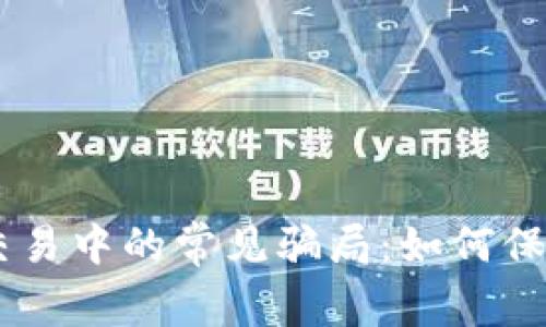 警惕USDT当面交易中的常见骗局:如何保护你的资产安全
