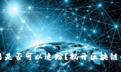 虚拟币交易是否可以追踪？揭开区块链