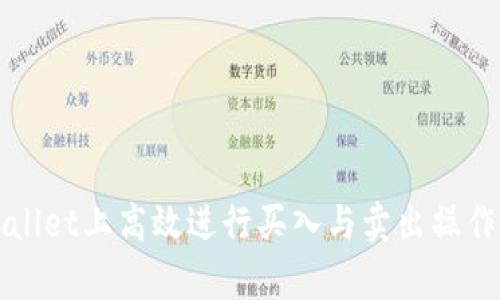 如何在tpWallet上高效进行买入与卖出操作的完整指南