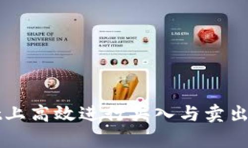 如何在tpWallet上高效进行买入与卖出操作的完整指南