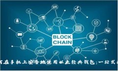 如何在手机上安全地使用以太经典钱包