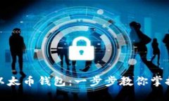 如何快速注册以太币钱包：一步步教你