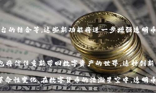   最安全、最便捷的透明币钱包：创新的数字资产存储解决方案 / 
 guanjianci 透明币, 钱包, 数字资产, 安全性 /guanjianci 

什么是透明币钱包？

在数字货币快速发展的背景下，安全和便捷的资产管理成为了用户的首要关注点。透明币钱包，顾名思义，具有透明性和安全性，为用户提供了一种新的数字资产存储解决方案。这不仅是一个钱包，更是一个承载信任的数字平台。用户在使用透明币钱包时，能够享受到便捷的数字货币交易，同时也能确保他们的资产安全。

透明币的独特卖点

透明币的独特之处在于它的设计哲学。传统的数字货币钱包往往存在隐私和安全的两难问题，而透明币钱包以其公开透明的特性，创新性地解决了这一问题。所有交易记录在区块链上都是可查询的，用户可以随时追溯自己的交易历史，这种高度透明的特性极大增强了用户的信任感。

安全性：透明币钱包的核心

对于数字资产管理者来说，安全性无疑是最关心的问题。透明币钱包采用了最新的加密技术，所有数据在存储时都经过严格的加密处理。此外，透明币钱包引入了多重身份验证机制，确保只有经过授权的用户才能访问钱包中的资产。这种多层次的安全防护使得用户的资金不易受到黑客攻击。

便捷性：如影随形的数字钱包

在快节奏的生活中，便捷性的重要性不言而喻。透明币钱包的用户界面友好，操作简单直观，用户只需通过几步操作即可完成交易。此外，钱包支持多种数字货币，让用户能够轻松管理不同的资产，而不需要频繁切换钱包应用。

透明币钱包的功能详解

透明币钱包不仅仅是一个简单的资产存储工具，它集成了多种实用功能。在钱包内，用户可以实时查看市场行情，这让用户能够在最合适的时机进行交易，抓住每一个投资机会。同时，透明币钱包还提供了资产增长的分析工具，帮助用户制定更好的投资策略。

用户友好的服务理念

透明币钱包团队始终认为，用户的体验是产品成功的关键。因此，钱包提供24/7的客户支持，无论用户在任何时候遇到问题，都能够快速得到解答。这种贴心的服务理念让用户倍感安心，增强了钱包的使用粘性。

社区与生态建设

透明币钱包不仅重视用户个体的需求，更注重整体社区的建设。通过与各类金融科技公司、区块链项目的合作，透明币钱包不断扩展自己的生态圈。这种合作不仅丰富了钱包的功能，还为用户提供了更多的选择和机会，使他们能够在更广泛的经济环境中进行数字资产投资与交易。

对比其他钱包的优势

与市场上其他存在一定隐私问题的钱包相比，透明币钱包显然更具吸引力。从用户的角度出发，透明币钱包在安全性、便捷性及功能性上均领先于同行。用户在充分享受透明性带来的信任时，也能体验到顺畅的交易过程，真正做到安全、快捷。

未来展望：透明币钱包的潜力

随着数字货币市场的不断发展，透明币钱包的潜力不可估量。未来，透明币钱包还计划推出更多创新功能，如支持跨链交易、与传统金融平台的结合等。这些新功能将进一步增强透明币钱包的竞争力，为用户提供更全面的服务。

总结

透明币钱包不仅是一个数字资产存储工具，它的出现，代表了一种新的金融理念——透明与安全相结合。通过科学的技术手段，透明币钱包将信任重新带回数字资产的世界。这种创新的解决方案让越来越多的用户愿意加入透明币钱包的大家庭，携手共创数字资产的未来。

面对未来，透明币钱包将继续努力，致力于为用户提供更卓越的服务体验。我们愿意与每一位用户共同成长，共同见证区块链技术带来的革命性变化。在数字货币的浩瀚星空中，透明币钱包将引领潮流，闪耀光芒。