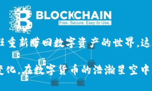   最安全、最便捷的透明币钱包：创新的数字资产存储解决方案 / 
 guanjianci 透明币, 钱包, 数字资产, 安全性 /guanjianci 

什么是透明币钱包？

在数字货币快速发展的背景下，安全和便捷的资产管理成为了用户的首要关注点。透明币钱包，顾名思义，具有透明性和安全性，为用户提供了一种新的数字资产存储解决方案。这不仅是一个钱包，更是一个承载信任的数字平台。用户在使用透明币钱包时，能够享受到便捷的数字货币交易，同时也能确保他们的资产安全。

透明币的独特卖点

透明币的独特之处在于它的设计哲学。传统的数字货币钱包往往存在隐私和安全的两难问题，而透明币钱包以其公开透明的特性，创新性地解决了这一问题。所有交易记录在区块链上都是可查询的，用户可以随时追溯自己的交易历史，这种高度透明的特性极大增强了用户的信任感。

安全性：透明币钱包的核心

对于数字资产管理者来说，安全性无疑是最关心的问题。透明币钱包采用了最新的加密技术，所有数据在存储时都经过严格的加密处理。此外，透明币钱包引入了多重身份验证机制，确保只有经过授权的用户才能访问钱包中的资产。这种多层次的安全防护使得用户的资金不易受到黑客攻击。

便捷性：如影随形的数字钱包

在快节奏的生活中，便捷性的重要性不言而喻。透明币钱包的用户界面友好，操作简单直观，用户只需通过几步操作即可完成交易。此外，钱包支持多种数字货币，让用户能够轻松管理不同的资产，而不需要频繁切换钱包应用。

透明币钱包的功能详解

透明币钱包不仅仅是一个简单的资产存储工具，它集成了多种实用功能。在钱包内，用户可以实时查看市场行情，这让用户能够在最合适的时机进行交易，抓住每一个投资机会。同时，透明币钱包还提供了资产增长的分析工具，帮助用户制定更好的投资策略。

用户友好的服务理念

透明币钱包团队始终认为，用户的体验是产品成功的关键。因此，钱包提供24/7的客户支持，无论用户在任何时候遇到问题，都能够快速得到解答。这种贴心的服务理念让用户倍感安心，增强了钱包的使用粘性。

社区与生态建设

透明币钱包不仅重视用户个体的需求，更注重整体社区的建设。通过与各类金融科技公司、区块链项目的合作，透明币钱包不断扩展自己的生态圈。这种合作不仅丰富了钱包的功能，还为用户提供了更多的选择和机会，使他们能够在更广泛的经济环境中进行数字资产投资与交易。

对比其他钱包的优势

与市场上其他存在一定隐私问题的钱包相比，透明币钱包显然更具吸引力。从用户的角度出发，透明币钱包在安全性、便捷性及功能性上均领先于同行。用户在充分享受透明性带来的信任时，也能体验到顺畅的交易过程，真正做到安全、快捷。

未来展望：透明币钱包的潜力

随着数字货币市场的不断发展，透明币钱包的潜力不可估量。未来，透明币钱包还计划推出更多创新功能，如支持跨链交易、与传统金融平台的结合等。这些新功能将进一步增强透明币钱包的竞争力，为用户提供更全面的服务。

总结

透明币钱包不仅是一个数字资产存储工具，它的出现，代表了一种新的金融理念——透明与安全相结合。通过科学的技术手段，透明币钱包将信任重新带回数字资产的世界。这种创新的解决方案让越来越多的用户愿意加入透明币钱包的大家庭，携手共创数字资产的未来。

面对未来，透明币钱包将继续努力，致力于为用户提供更卓越的服务体验。我们愿意与每一位用户共同成长，共同见证区块链技术带来的革命性变化。在数字货币的浩瀚星空中，透明币钱包将引领潮流，闪耀光芒。