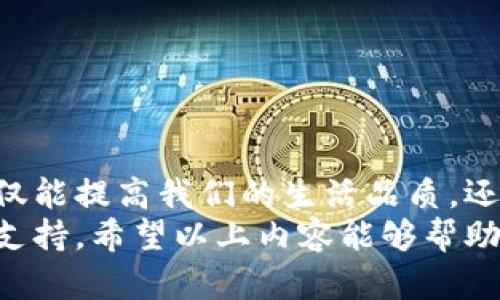 k详解uPay钱包充值方式，轻松掌控你的资金流动/k
kguanjianciuPay钱包, 充值方式, 数字支付, 移动支付/kguanjianci

什么是uPay钱包？
在这个数字化的时代，移动支付已经成为人们日常生活中的一部分。而uPay钱包，作为一款新兴的数字钱包应用，因其便捷的操作和多样的支付功能备受青睐。uPay，不仅能够提供快速的在线支付解决方案，还能有效地管理个人和企业资金流动，帮助用户实现财务自由与灵活支配。

为什么选择uPay钱包？
选择uPay钱包的理由有很多。首先，它具备强大的安全性，采用了多重加密技术，确保用户的资金和个人信息得到有效保护。其次，uPay钱包支持多种充值方式，可以满足不同用户的需求，无论你是习惯于使用银行转账、信用卡，还是其他支付方式，uPay都能轻松应对。
更重要的是，uPay钱包还提供了一些独特的卖点，比如实时交易提醒、交易记录自动保存等功能，使用户能够时刻掌握自己的资金动态，这在传统支付方式中是难以实现的。

uPay钱包的充值方式
了解了uPay钱包的基本信息后，接下来我们好好聊聊如何给它充值。其实，uPay钱包的充值方式非常灵活多样，这也正是它吸引用户的重要因素之一。下面，我们将一一列举常见的几种充值方式：

h41. 银行卡充值/h4
银行卡充值是uPay钱包最为常用的充值方式之一。用户只需将自己的银行卡与uPay钱包绑定，便可实现资金即时转入。
具体操作步骤如下：
ul
  li在uPay钱包的首页，找到“充值”功能并点击进入。/li
  li选择“银行卡充值”选项。/li
  li根据提示输入银行卡号码、持卡人姓名及验证码等信息。/li
  li确认无误后，点击“确认充值”按钮。/li
/ul
此时，输入的银行卡资金将会迅速转入uPay钱包，整个过程简便高效。

h42. 信用卡充值/h4
如果您手头有信用卡，uPay钱包同样支持这项便捷服务。与银行卡充值类似，您只需在账户中添加您的信用卡信息，就能够轻松完成充值。
操作步骤如下：
ul
  li进入“充值”页面，选择“信用卡充值”选项。/li
  li输入信用卡号、有效期、持卡人姓名和安全码等信息。/li
  li确认充值金额后，点击“确认”按钮即可。/li
/ul
对于那些常常出行的人士，信用卡充值无疑是一种灵活便捷的选择。

h43. 第三方支付平台/h4
uPay钱包还支持通过各种第三方支付平台进行充值，例如支付宝、微信支付等。这种方式在年轻用户中尤为流行，因为它不仅快捷方便，还能够利用已有的支付方式，免去再绑定银行卡的麻烦。
充值步骤简单直观：
ul
  li选择“充值”功能，点击“通过第三方支付平台充值”。/li
  li选择您希望使用的支付平台。/li
  li系统会引导您完成支付，确认金额后，点击支付。/li
/ul
完成后，资金会很快到账，您几乎不需要等待。

h44. ATM机充值/h4
在某些地区，uPay钱包也支持通过ATM机进行现金充值。用户只需找到支持uPay的ATM机，按照指示完成操作即可。
具体步骤包括：
ul
  li在ATM机上选择“账户充值”或者“电子钱包充值”。/li
  li输入uPay钱包的账户ID，选择充值金额。/li
  li按提示投入现金，完成交易即可。/li
/ul
此方式在没有网络的情况下依然能够完成充值，极大地方便了用户。

uPay钱包充值的注意事项
尽管uPay钱包的充值方式多样，但在使用过程中仍需注意一些事项，以避免不必要的麻烦。
ul
  listrong手续费问题：/strong部分充值方式可能涉及到手续费，尤其是银行转账和信用卡充值。用户在充值前需仔细阅读相关费用信息。/li
  listrong额度限制：/strong每种充值方式都有金额限制。选择充值方式时，务必了解自己的消费需求与充值额度。/li
  listrong网络安全：/strong办理线上充值时，务必在真实安全的网络环境下操作，确保信息安全。/li
  listrong客服支持：/strong如在充值过程中遇到问题，可以随时联络uPay钱包的客服，获取帮助。/li
/ul

总结
uPay钱包凭借其多样的充值方式和便捷的操作体验，让资金管理变得轻松有趣。在这个日益数字化的社会中，掌握了uPay钱包的使用技巧，不仅能提高我们的生活品质，还能够增强对财务的管理能力。无论是通过银行卡、信用卡、第三方支付平台，还是ATM机充值，uPay都努力为每一位用户提供最优质的服务体验。
通过实时监控资金流动，uPay钱包帮助用户获得更高的财务自由度，无论是日常购物、转账还是管理个人财务，uPay钱包都能给予用户强大的支持。希望以上内容能够帮助您更好地理解uPay钱包的充值方式，享受数字支付带来的便利与乐趣。