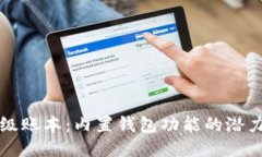 探索超级账本：内置钱包功能的潜力与