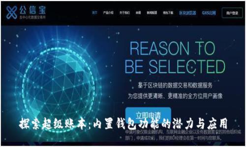 探索超级账本:内置钱包功能的潜力与应用