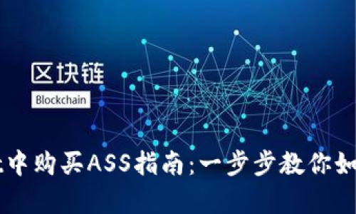 在tpWallet中购买ASS指南：一步步教你如何安全交易