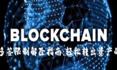 tpWallet多签限制解除指南：轻松转出资
