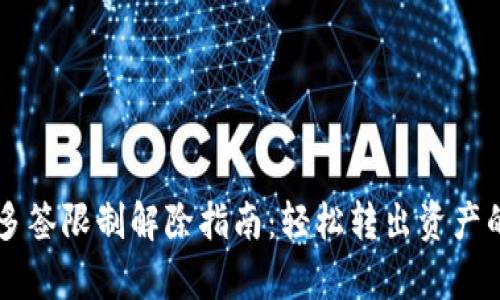 tpWallet多签限制解除指南：轻松转出资产的创新方法