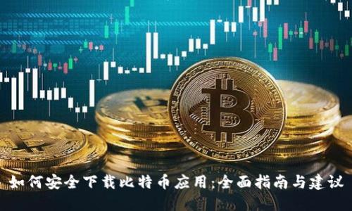 如何安全下载比特币应用:全面指南与建议