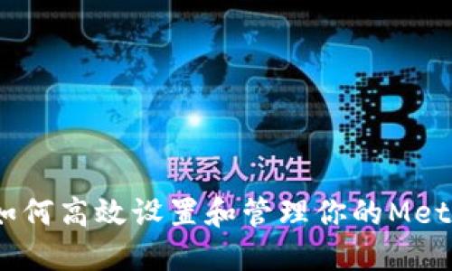 全面指南：如何高效设置和管理你的MetaMask钱包