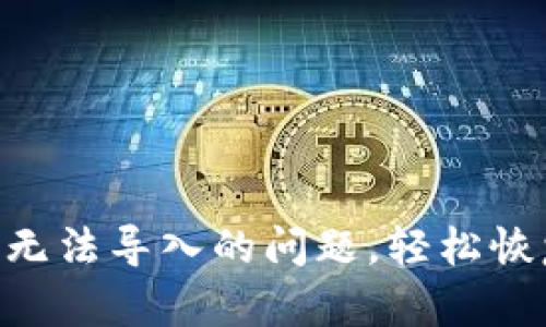 解决Kcash钱包无法导入的问题,轻松恢复你的加密资产