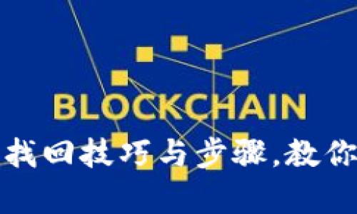 tpWallet转账找回技巧与步骤，教你轻松追回资金