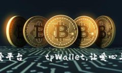 全新小动物关爱平台——tpWallet，让爱