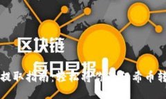 阿希币提取指南：轻松将你的阿希币转