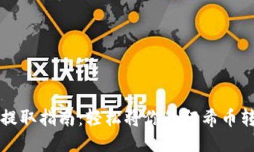 阿希币提取指南：轻松将你的阿希币转入钱包