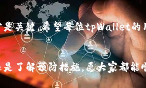   tpWallet闪兑功能失效？解决方案及使用攻略！ / 

 guanjianci tpWallet, 闪兑, 加密货币, 钱包使用 /guanjianci 

引言
近年来，加密货币的热度持续攀升，越来越多的人开始接触数字货币的世界。在这个过程中，电子钱包作为存储和交易工具，扮演了至关重要的角色。tpWallet作为其中一款备受瞩目的钱包应用，其闪兑功能更是为用户提供了便捷的交易体验。然而，近日有不少用户反映“tpWallet闪兑功能无法使用”，这个问题引起了广泛的关注。那么，究竟是什么原因导致这一问题的发生？我们又该如何解决？

tpWallet闪兑功能详解
tpWallet不仅仅是一个普通的钱包，它支持多种加密货币的存储与交易，用户可以快速方便地进行闪兑操作。在用户体验和技术创新方面，tpWallet都力求做到最好。当用户想要在不同的加密资产之间进行转换时，闪兑功能便是不可或缺的工具。只需要简单几步，用户就可以在没有任何麻烦的情况下完成交易，极大地节省了时间和精力。

遇到闪兑失效的原因
然而，闪兑功能失效的情况并非个案，可能涉及到多个因素。首先，系统维护是一个常见原因。如果钱包应用正在进行版本更新或后台维护，部分功能可能会暂时无法使用。其次，网络连接问题也会影响到闪兑的顺畅进行，尤其是在网络不稳定的情况下。此外，用户操作不当或账户设置不当也可能导致闪兑功能的失效。因此，了解这些潜在的原因，可以帮助我们更好地应对问题。

解决方案一：检查更新及网络
当发现tpWallet闪兑功能无法使用时，首先要检查应用是否需要更新。前往应用商店，查看是否有新版本可下载。如果有，及时进行更新。此外，确保您的互联网连接是稳定的，尝试切换到更稳定的网络，如Wi-Fi，检查是否能够恢复闪兑功能。

解决方案二：重启应用与设备
很多时候，简单的重启便能够解决问题。当闪兑功能失效时，您可以尝试关闭tpWallet应用，然后重新打开，看看问题是否得到改善。如果没有效果，可以再尝试重启您的设备，清除缓存，有效释放内存。这些方法往往能帮助快速解决临时故障。

解决方案三：联系客服
如果您还无法解决闪兑功能失效的问题，建议联系tpWallet的客服支持。他们能够为您提供更专业的协助，帮助您找到问题的具体原因，并提供解决方案。在联系之前，尽量准备好相关信息，比如应用版本、操作系统、设备型号等，以便客服能够迅速了解您的情况，提供准确的帮助。

解决方案四：社区与论坛寻求帮助
除了官方支持外，许多tpWallet用户可能会在社区或论坛上分享他们的经验和解决方案。加入相关的加密货币社区，不仅可以获取实时的信息，还能和志同道合的朋友交流，互相帮助。许多用户可能遇到过类似的问题，他们的解决办法或许能够给您带来启发。

预防闪兑问题的方法
除了应对闪兑功能失效的措施，预防同样重要。为了减少未来可能出现的问题，用户可以采取以下几种措施：定期更新应用，保持高质量的网络连接，定时清理设备缓存，确保设备操作系统是最新版本。同时，建议用户关注tpWallet的官方动态，获取最新的信息和更新。

总结
tpWallet闪兑功能的失效可能给用户带来不便，但通过以上的解决方案，我们可以有效应对这一问题。在加密货币的世界中，处理交易的工具多种多样，但选择一款适合自己的钱包才是关键。希望每位tpWallet的用户都能够享受到安全、快速、便捷的数字货币交易体验。 

后记
在数字货币不断变化的市场中，我们每个用户都应保持警惕，随时关注技术与服务的更新。希望这篇文章能够帮助到那些在使用tpWallet时遇到问题的朋友，无论是解决即时问题，还是了解预防措施，愿大家都能顺利畅享加密货币的世界。
