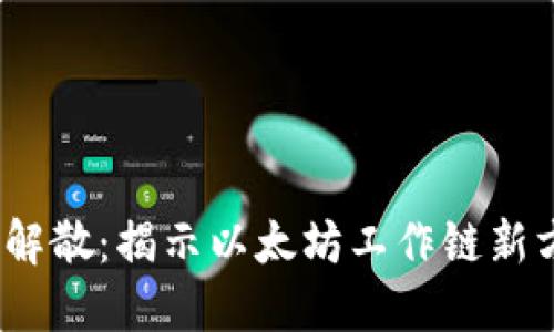 ETHW核心团队解散：揭示以太坊工作链新方向与未来机遇