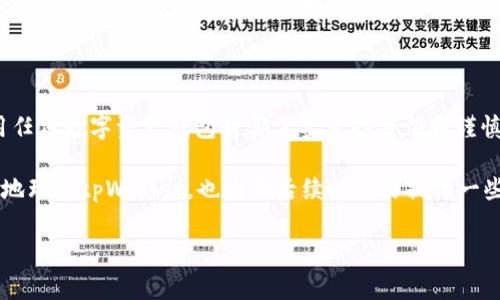AIzaIAgQDuFhAm3MDS5xK1L2kcb6j2B  的确是一个重要且广泛关注的话题，特别是在加密货币逐渐深入人们生活的今天。对于那些希望通过tpWallet进行交易和提现的用户，有几个关键因素需要考虑，包括安全性、提现流程和交易体验等。

tpWallet简介

tpWallet是一款创新的数字资产钱包，旨在让用户能够方便地管理其加密货币。这个钱包不仅提供了存储、交易和提现等基本功能，还结合了多种安全措施，以保障用户资产的安全。无论你是新手还是经验丰富的投资者，tpWallet都能满足你的需求。

tpWallet的安全性

安全性是用户在选择数字钱包时最关心的问题之一。tpWallet采用了多种先进的安全技术，来确保用户资产的安全性。首先，tpWallet为用户提供了私钥管理功能，用户可以自己掌控私钥，而无需完全依赖于平台。这意味着即使tpWallet遭到攻击，黑客也无法轻易地获取用户的资产。

此外，tpWallet还通过双重身份验证（2FA）来增强账户安全。每当用户尝试进行重要操作时，例如提现或转账，系统都会要求输入额外的验证码。这一措施大大降低了未授权访问账户的风险。

tpWallet的提现流程

用户在tpWallet上完成交易后，常常会需要进行提现。那么，提现的流程是什么样的呢？通常情况下，用户只需在tpWallet钱包内选择要提现的资产，并输入提现金额和目标地址。随后，系统会提示用户确认提现信息，并计算出相应的网络手续费。

一旦确认，提现请求将被提交。此过程通常在几分钟内完成，但如果网络拥堵，可能需要更长时间。用户可以随时在钱包界面查看提现状态，以确保资金的顺利转移。

需要注意的是，tpWallet对提现的地址和金额有一定的限制。在进行大额提现时，建议用户提前了解相关规定，以避免不必要的麻烦。

交易体验如何？

除安全性和提现流程外，tpWallet的用户交易体验也相当不错。用户界面友好，操作简单直观。无论是发送、接收还是查看交易记录，都能在几步内完成。tpWallet还支持多种加密货币，使其成为一个多功能的选择。

用户在使用tpWallet进行交易时，系统会实时更新市场价格，确保交易的透明性。同时，tpWallet还设有快速交换功能，便于用户在不同资产间进行灵活转换。这样的设计，不仅提升了用户体验，也让交易变得更加高效。

用户反馈与支持

在这一点上，tpWallet表现得相当积极。用户可以通过应用内的客服功能，快速获得帮助和支持。不少用户表示，tpWallet的客服团队响应迅速，能够针对问题提供有效的解决方案。此外，tpWallet还提供了丰富的使用指南和常见问题解答（FAQ），帮助用户顺利上手。

总结

综上所述，tpWallet的确是一个合适的选择，既能满足用户抱怨的安全性需求，又能够提供良好的交易体验。虽然在使用任何数字资产钱包时都需要保持警惕和谨慎，但tpWallet的设计和功能确实为用户提供了多层保护。

所以，如果你在寻找一个不仅能交易而且能安全提现的数字钱包，tpWallet无疑值得考虑。希望这个介绍能帮助你更好地理解tpWallet，也为你后续的交易提供一些指导。

tpWallet, 加密货币钱包, 数字资产, 提现安全性/guanjianci