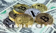 小狐钱包：中国领先的数字资产管理平