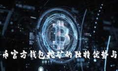 揭秘比特币官方钱包挖矿的独特优势与