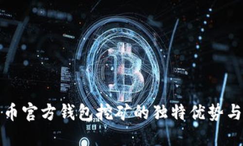 揭秘比特币官方钱包挖矿的独特优势与操作指南