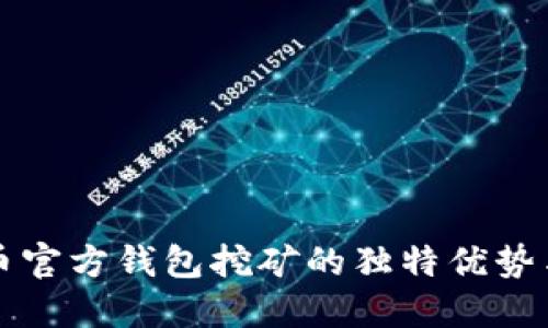 揭秘比特币官方钱包挖矿的独特优势与操作指南