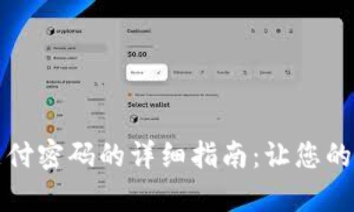 tpWallet设置支付密码的详细指南：让您的数字资产更安全