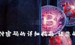 tpWallet设置支付密码的详细指南：让您