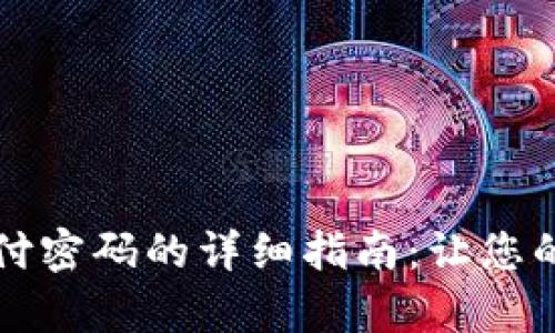 tpWallet设置支付密码的详细指南：让您的数字资产更安全